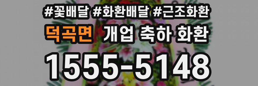 덕곡면 개업 축하 화환
