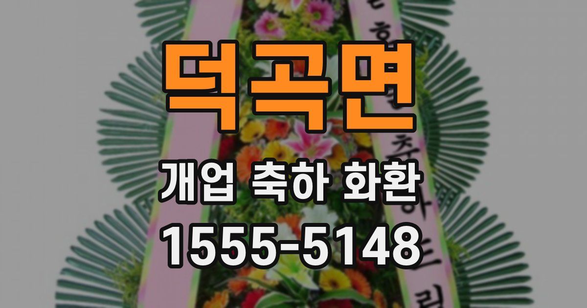덕곡면 개업 축하 화환