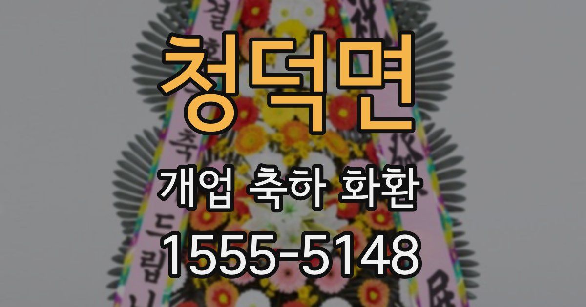 청덕면 개업 축하 화환
