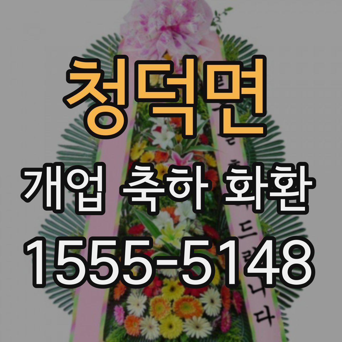 청덕면 개업 축하 화환