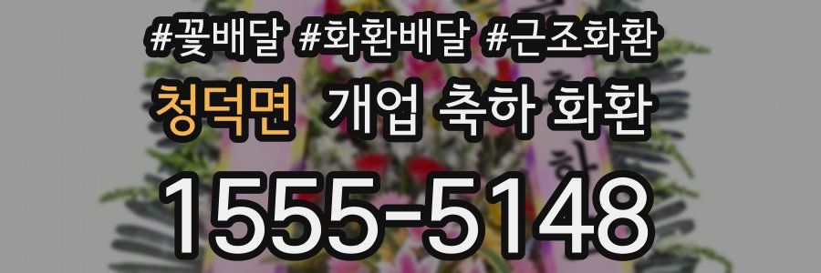 청덕면 개업 축하 화환