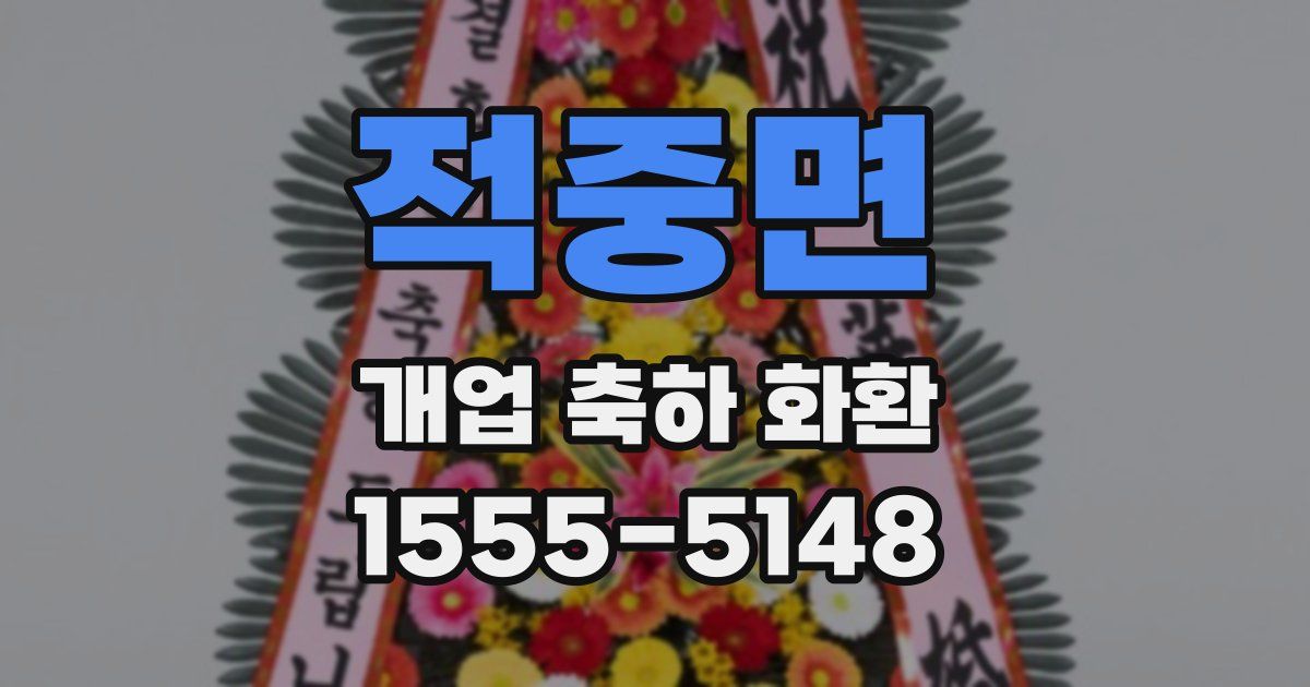적중면 개업 축하 화환