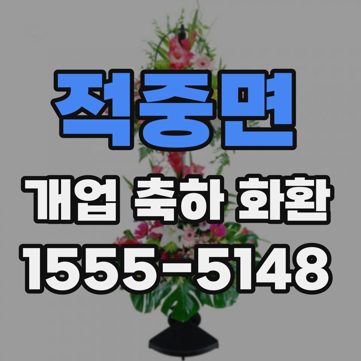적중면 개업 축하 화환