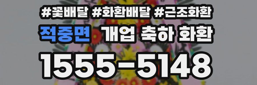 적중면 개업 축하 화환