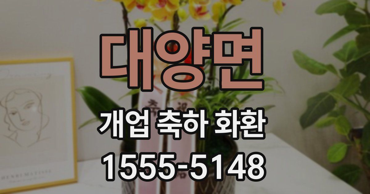 대양면 개업 축하 화환