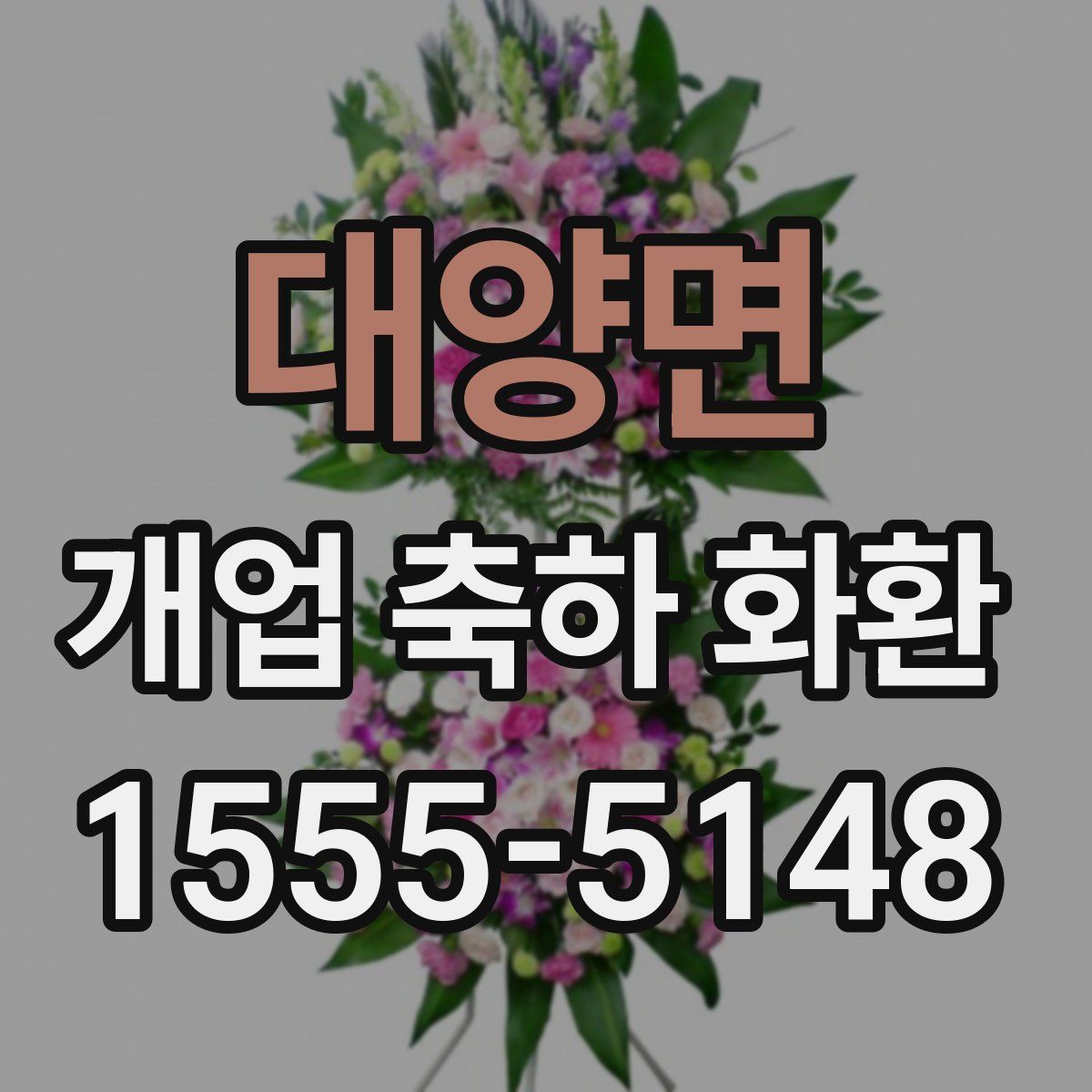 대양면 개업 축하 화환