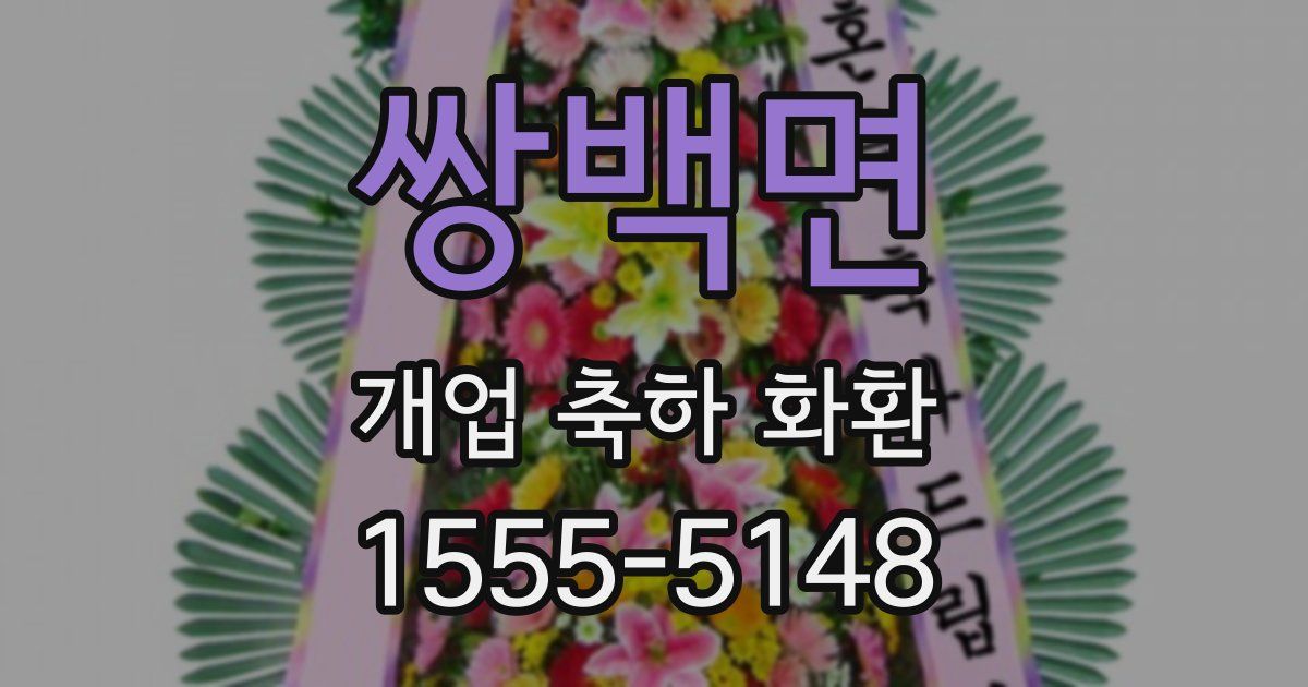 쌍백면 개업 축하 화환