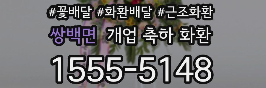 쌍백면 개업 축하 화환