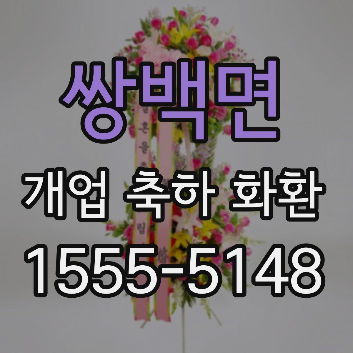 쌍백면 개업 축하 화환