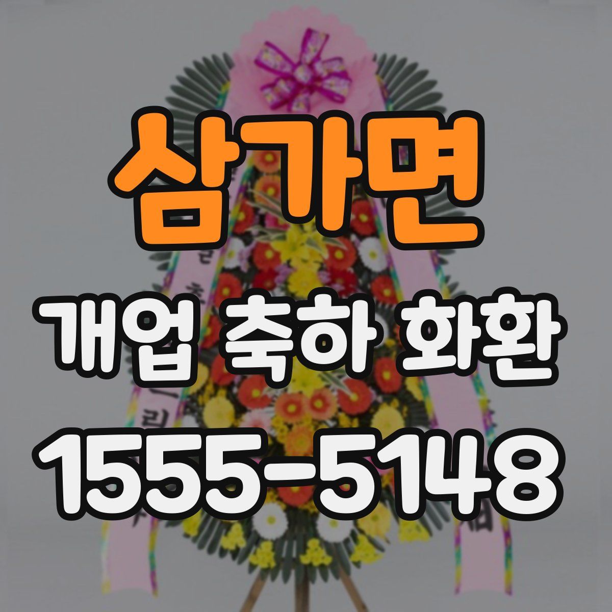 삼가면 개업 축하 화환