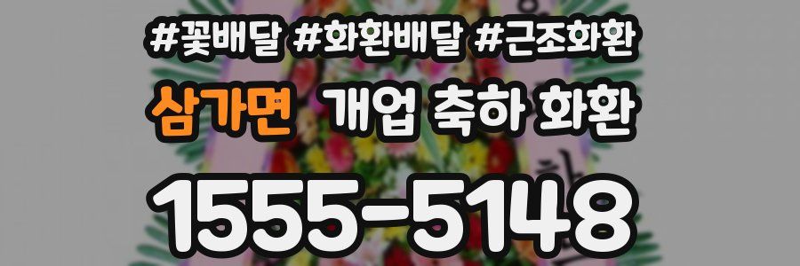 삼가면 개업 축하 화환