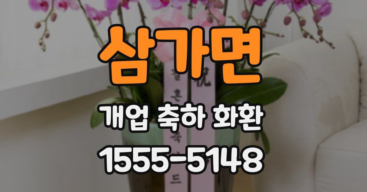 삼가면 개업 축하 화환