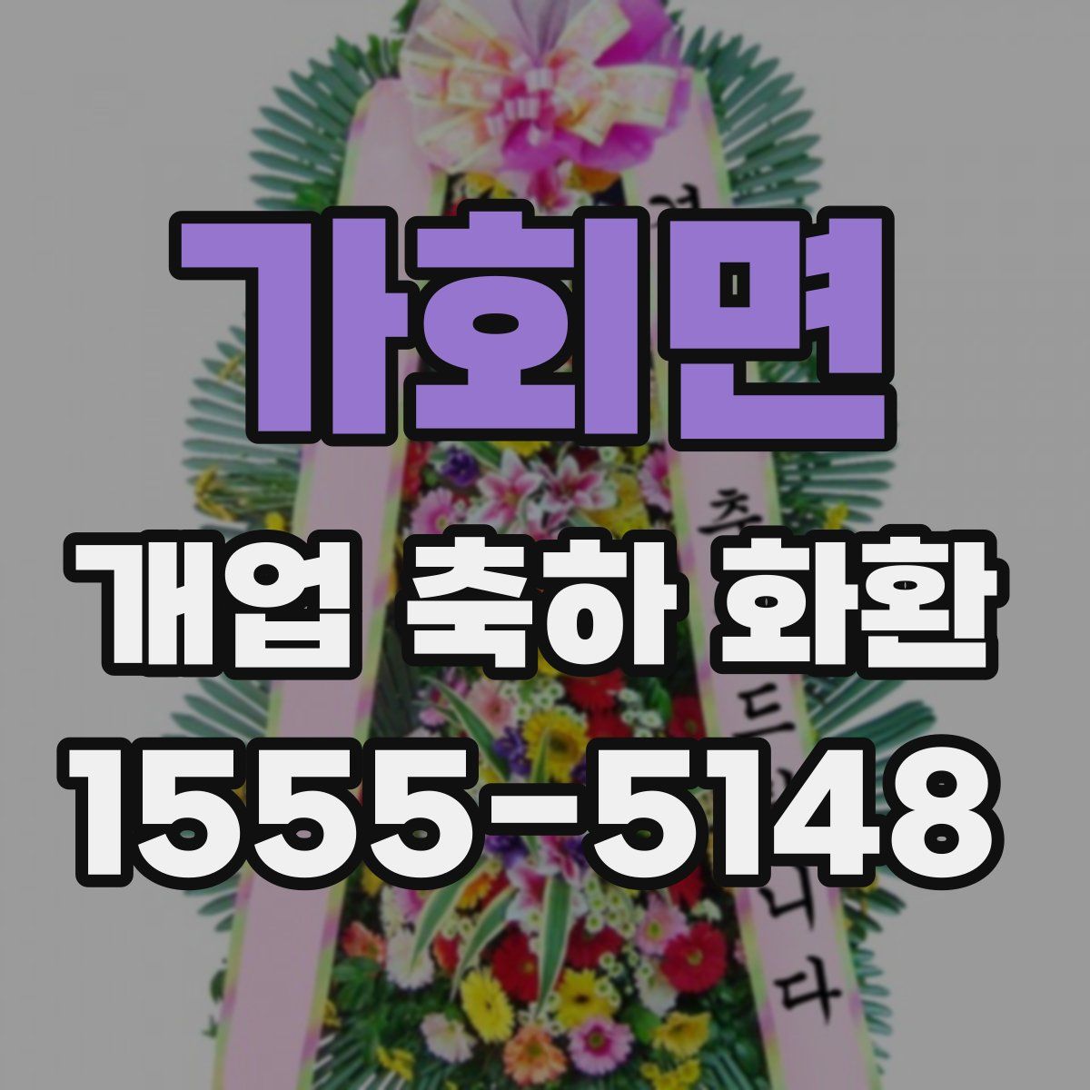 가회면 개업 축하 화환