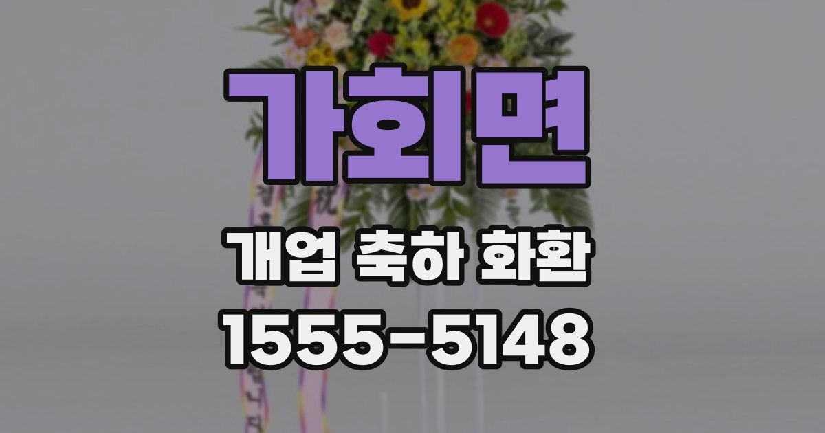 가회면 개업 축하 화환