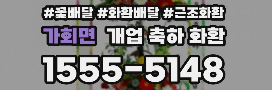 가회면 개업 축하 화환