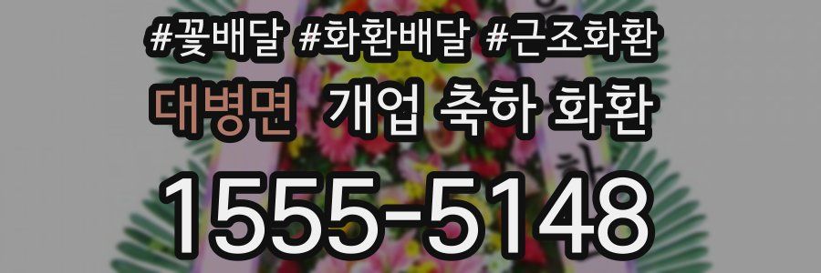 대병면 개업 축하 화환