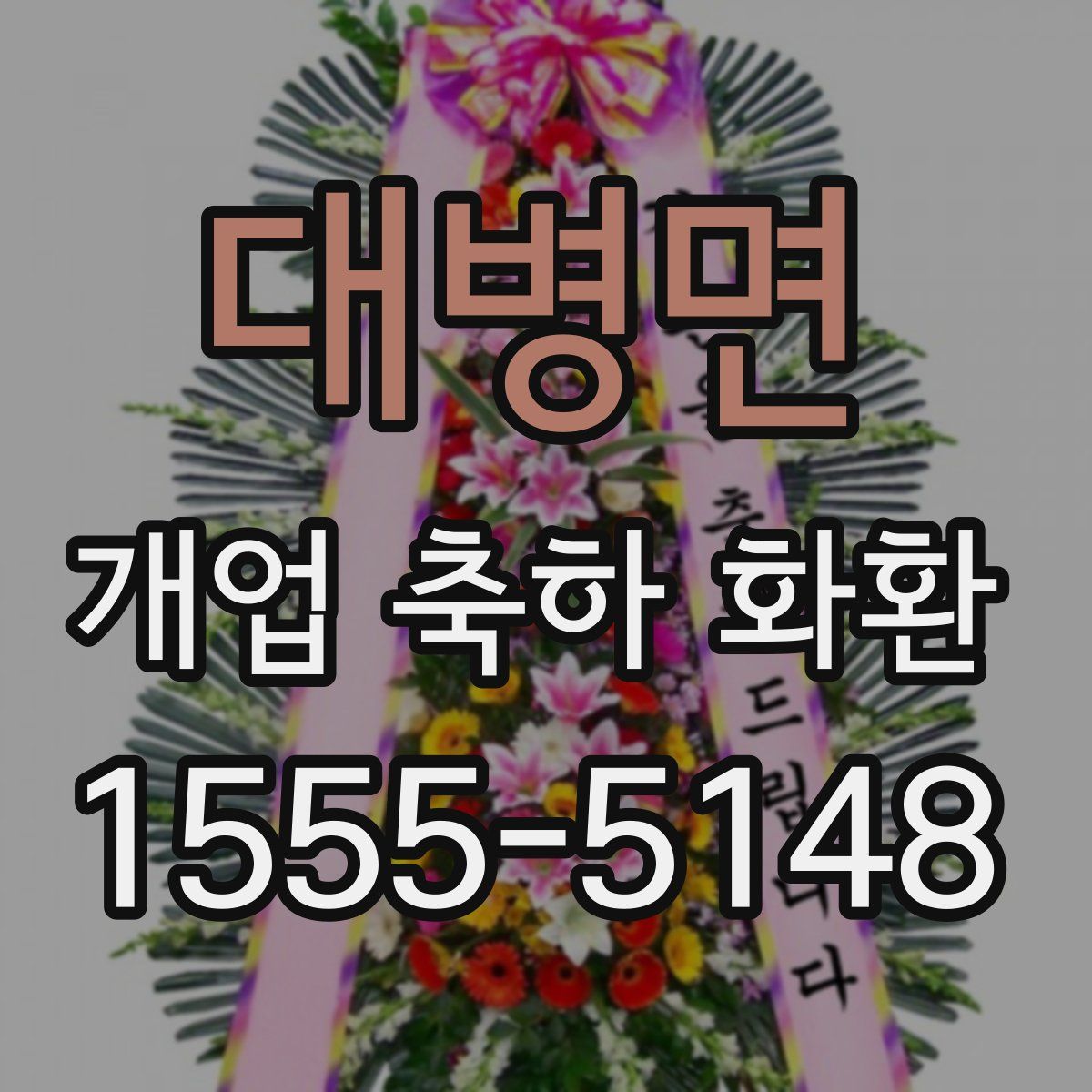 대병면 개업 축하 화환