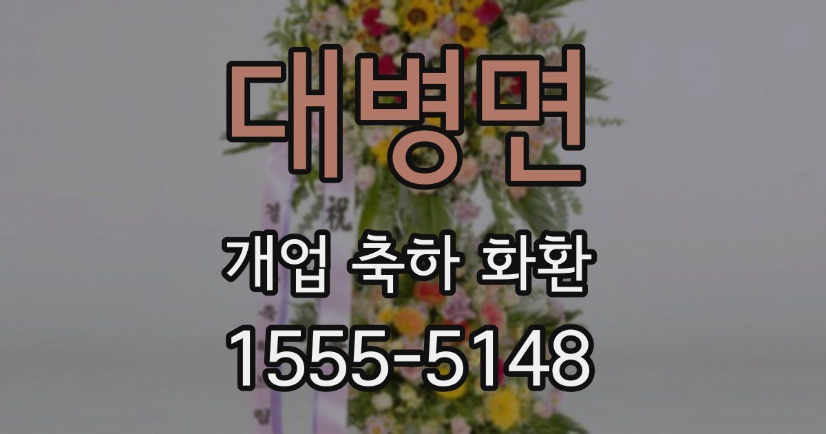 대병면 개업 축하 화환