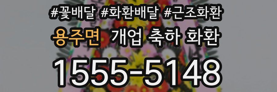 용주면 개업 축하 화환
