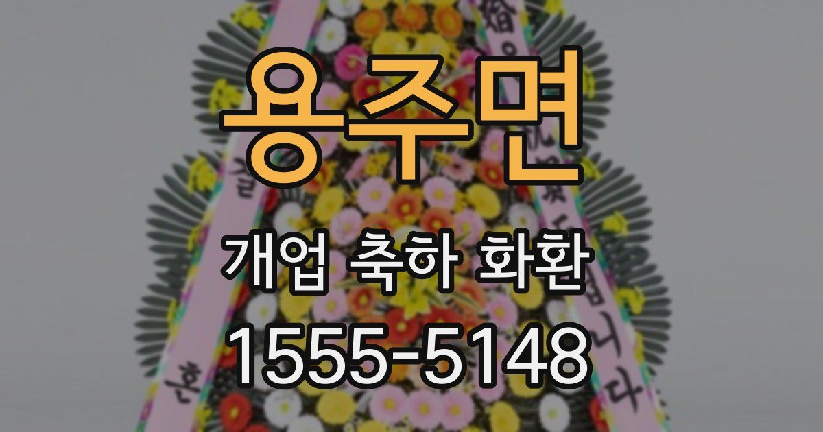용주면 개업 축하 화환