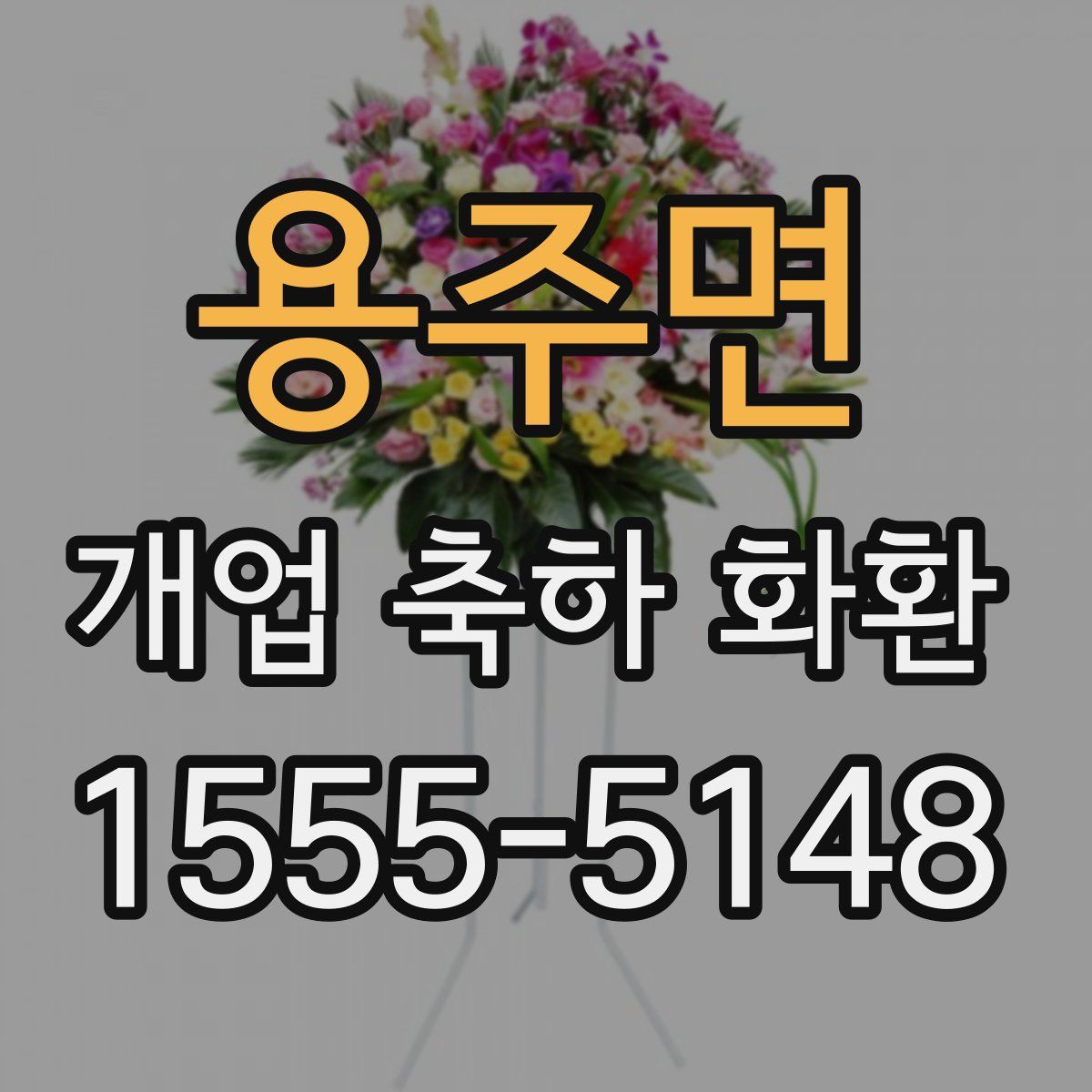 용주면 개업 축하 화환