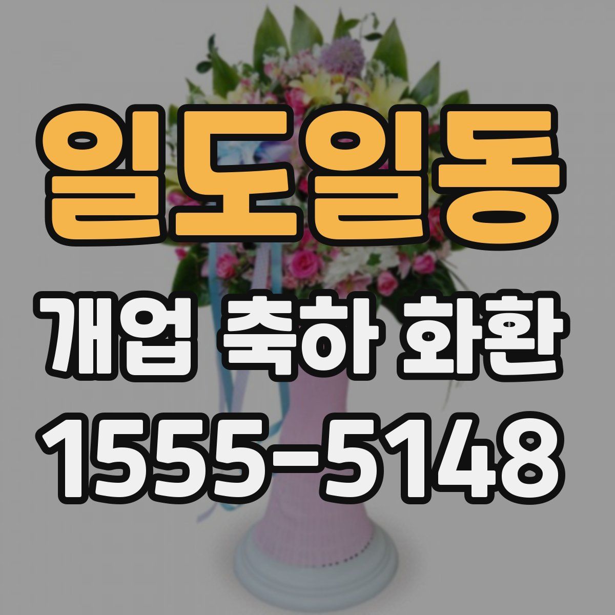 일도일동 개업 축하 화환