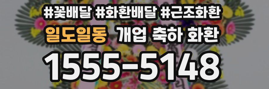 일도일동 개업 축하 화환