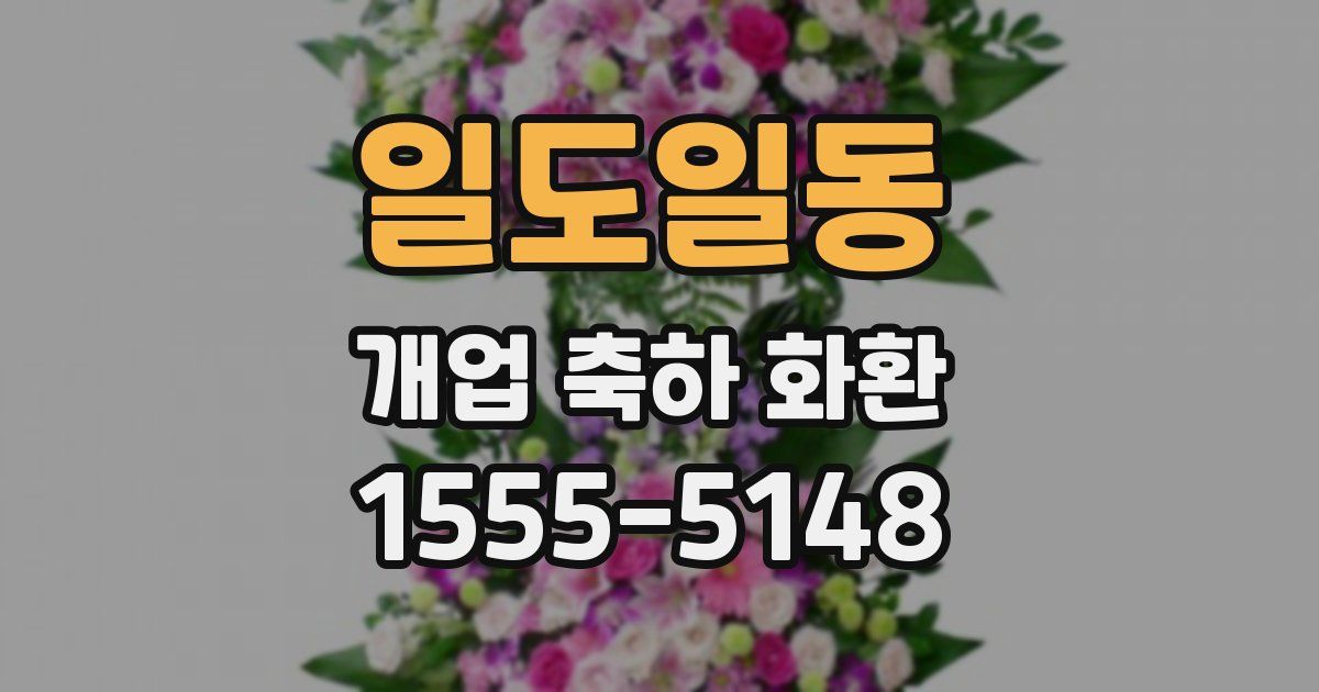 일도일동 개업 축하 화환
