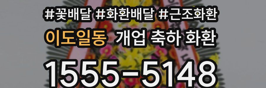 이도일동 개업 축하 화환