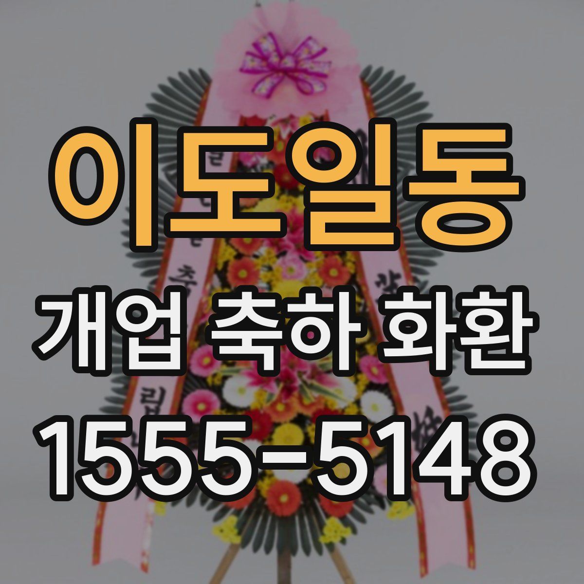 이도일동 개업 축하 화환