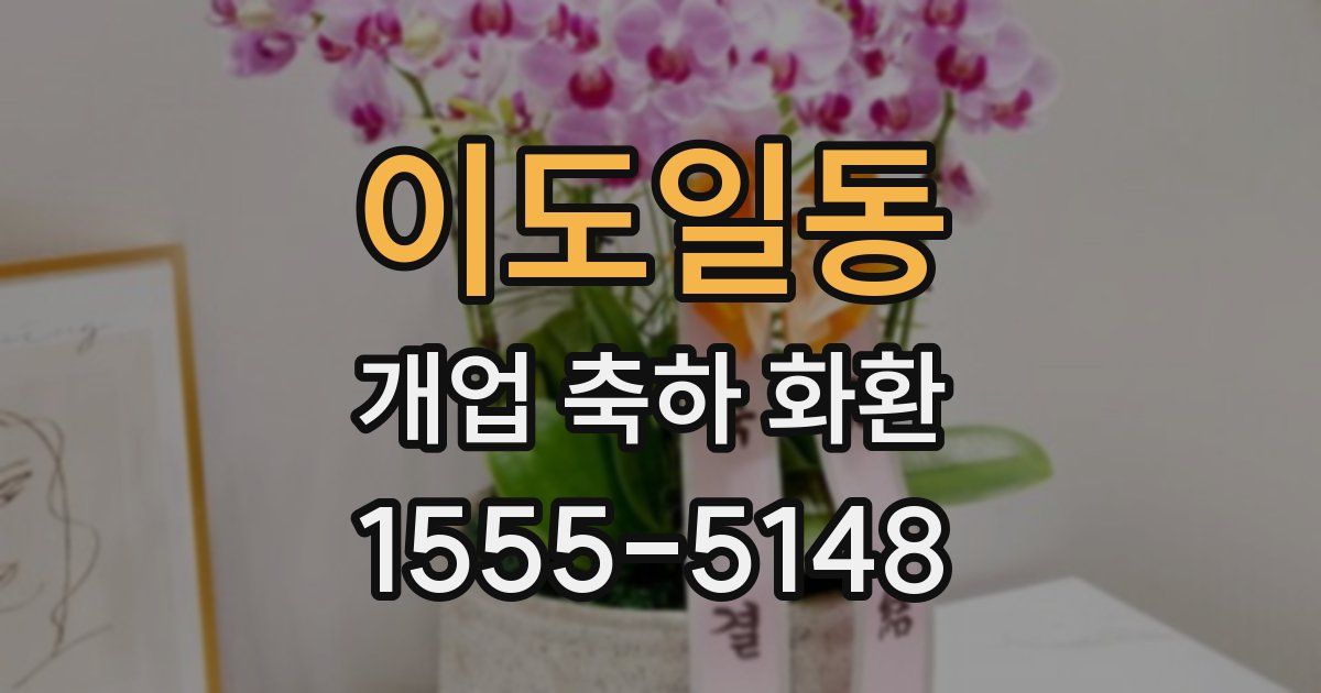 이도일동 개업 축하 화환