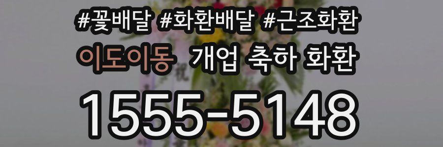 이도이동 개업 축하 화환