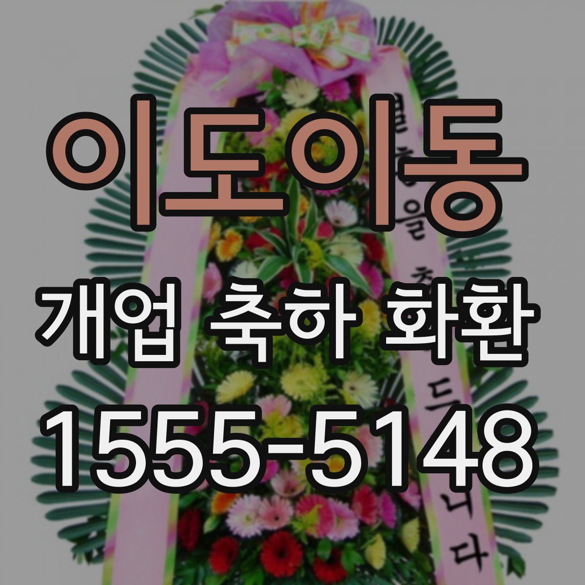 이도이동 개업 축하 화환