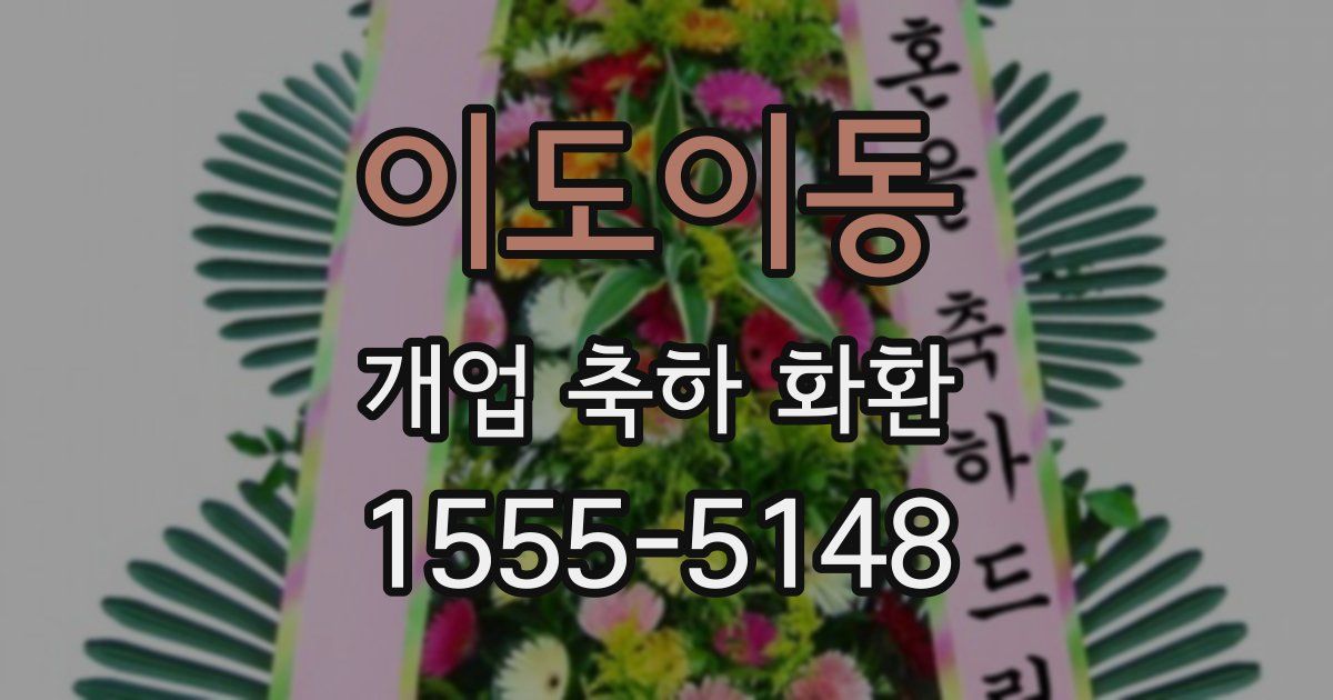 이도이동 개업 축하 화환