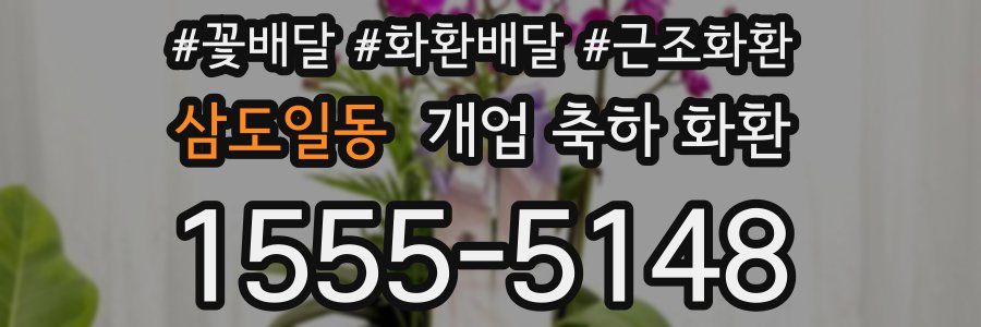 삼도일동 개업 축하 화환
