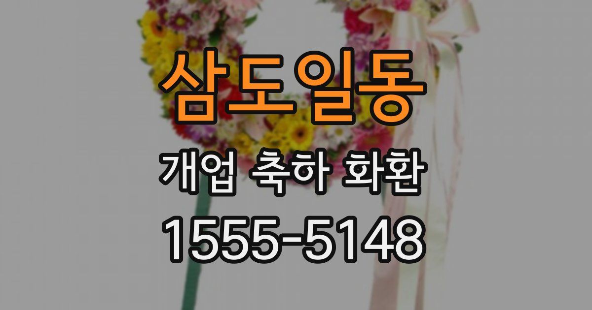 삼도일동 개업 축하 화환