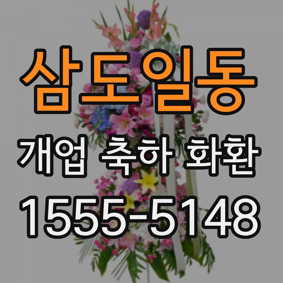 삼도일동 개업 축하 화환