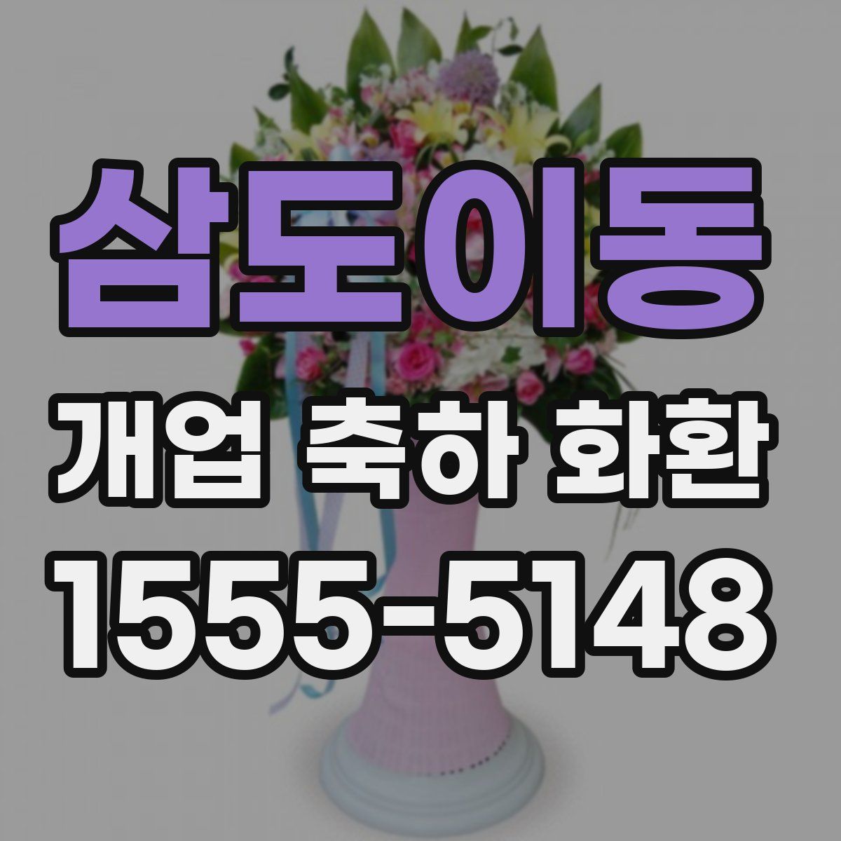 삼도이동 개업 축하 화환
