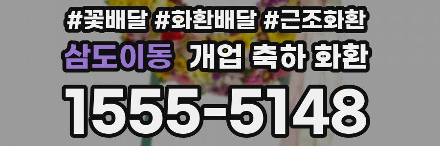 삼도이동 개업 축하 화환
