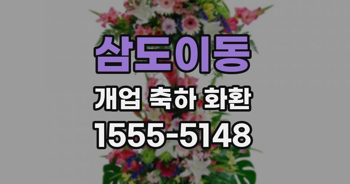 삼도이동 개업 축하 화환