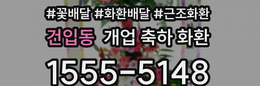 건입동 개업 축하 화환