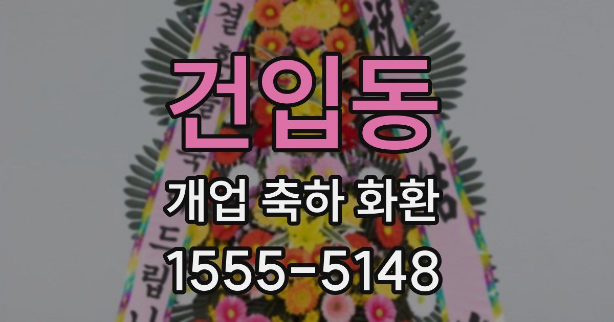 건입동 개업 축하 화환
