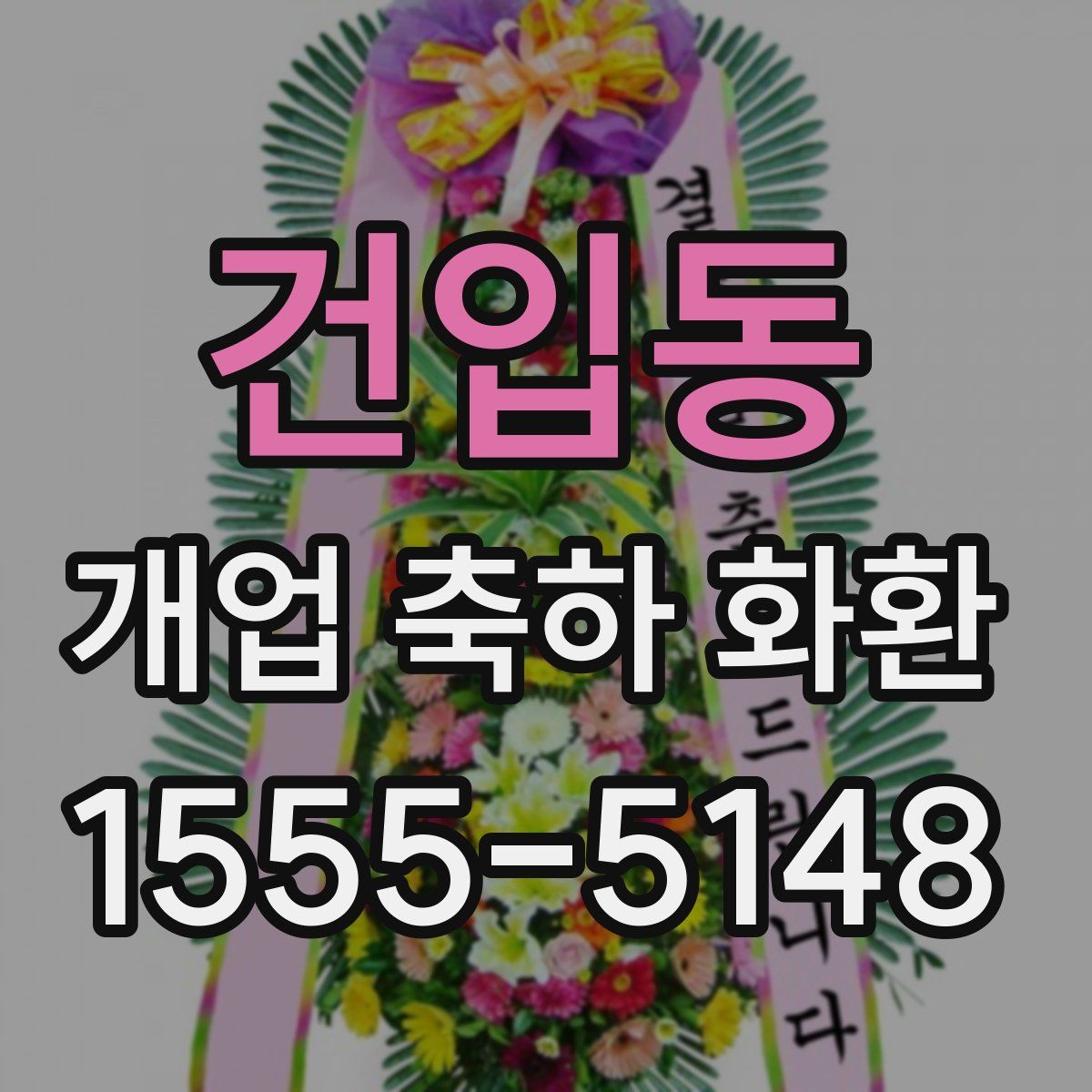 건입동 개업 축하 화환