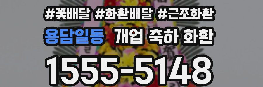 용담일동 개업 축하 화환