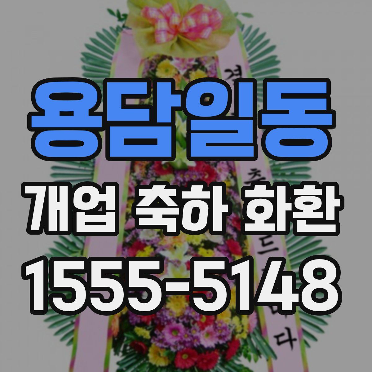 용담일동 개업 축하 화환
