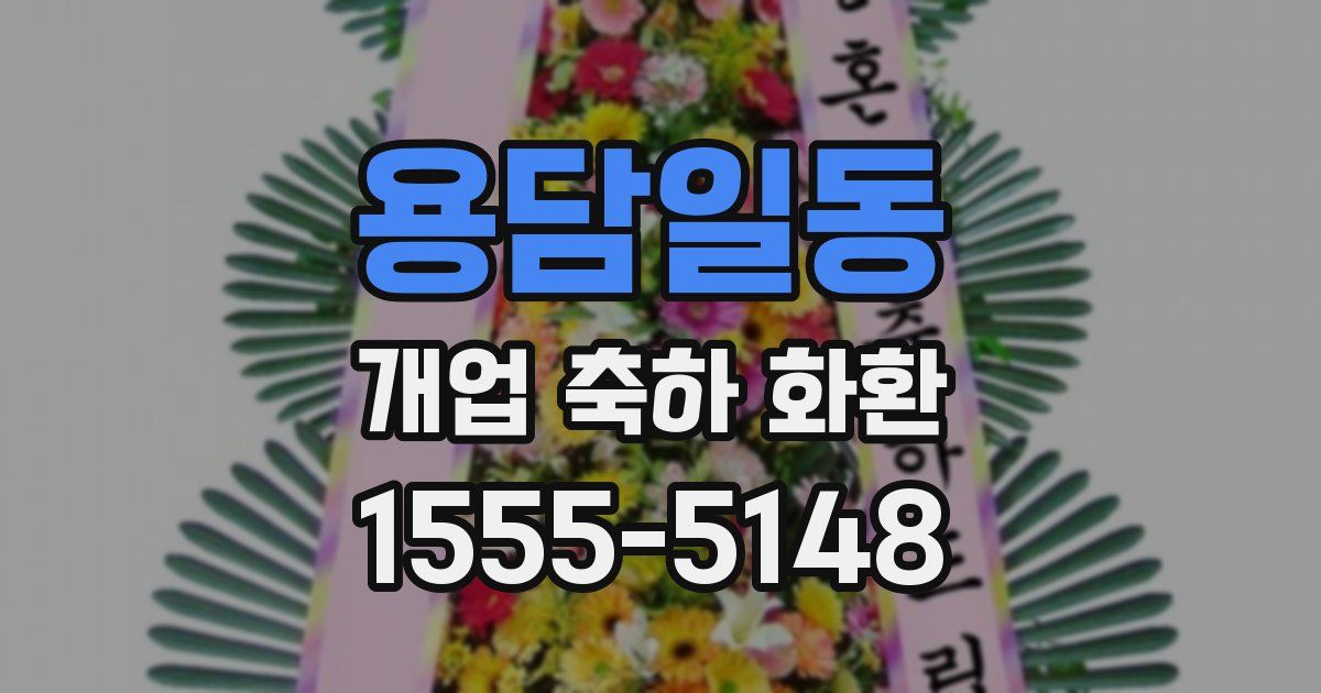 용담일동 개업 축하 화환
