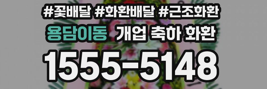 용담이동 개업 축하 화환