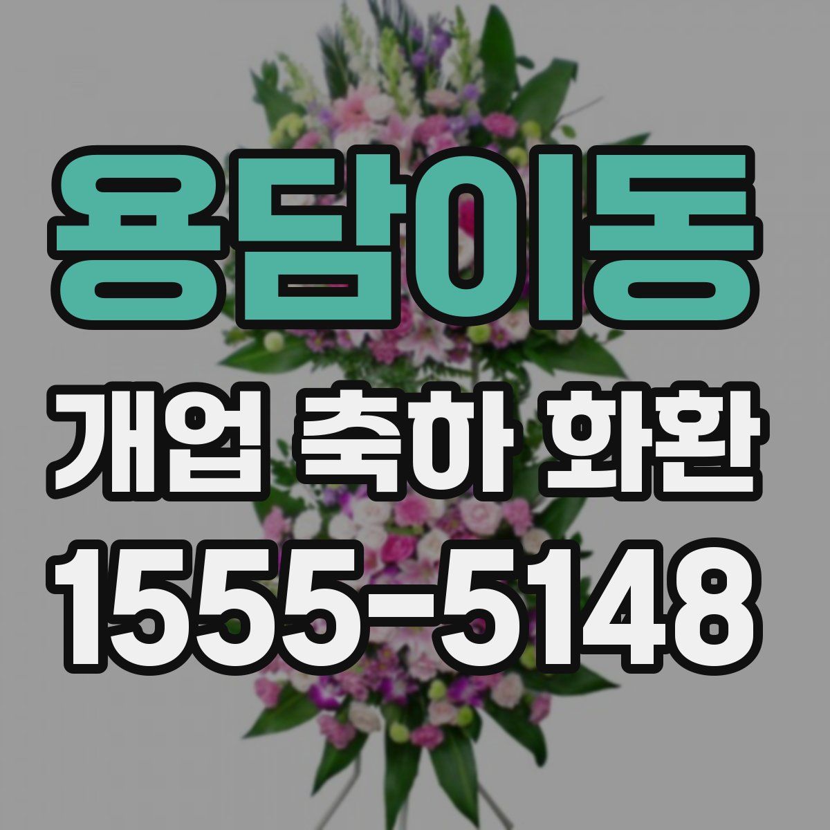 용담이동 개업 축하 화환