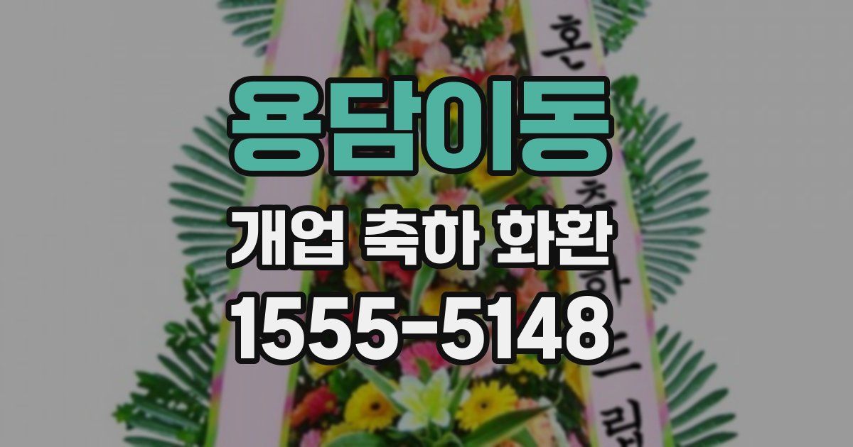 용담이동 개업 축하 화환
