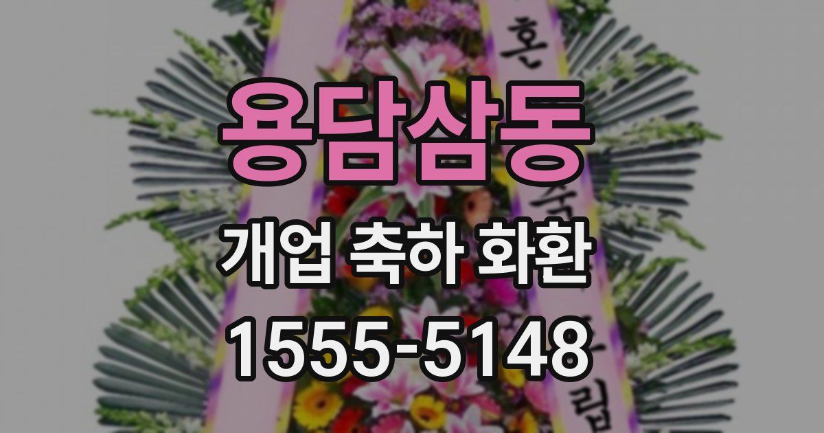 용담삼동 개업 축하 화환